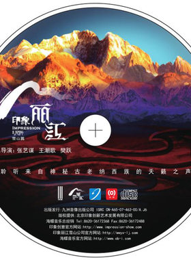 正版 印象丽江 雪山篇 24K金碟 高品质发烧cd唱片 张艺谋