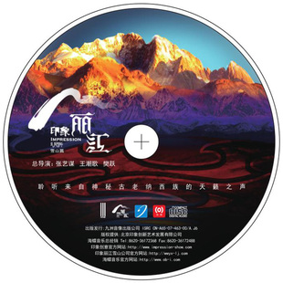 原装正版 印象丽江 雪山篇 24K金碟 高品质发烧CD唱片 张艺谋