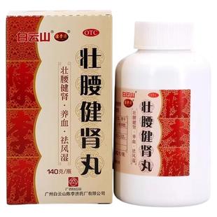 白云山陈李济壮腰健肾丸肾亏腰痛膝软无力小便频数祛风湿骨痛养血