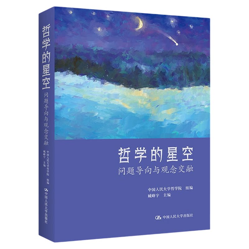 哲学的星空:问题导向与观念交融 中国人民大学哲学院 组编 臧峰宇 主编 9787300309026中国人民大学出版社 中国哲学