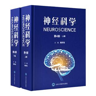 正版 神经科学 第4四版 上下卷 神经病和精神病学 神经系统的现代研究方法 自主神经与神经内分泌调节 神经功能 北京大学医学出版