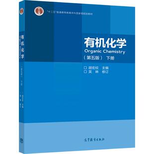 【官方正版】 有机化学（第五版）(下册) 胡宏纹 主编  吴琳 修订 高等教育出版社 普通高等教育本科国家级规划教材