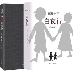 东野圭吾白夜行+嫌疑人X的献身全套共2册 套装作外国小说 日本文学推理读物 现当代文学侦探悬疑推理丛书 正版畅销书籍