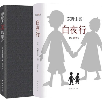 东野白夜嫌疑人献身全套2册