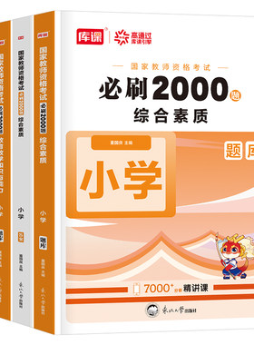 小学教资必刷2000题2026年下半年教师证资格考试刷题资料26上半年教育知识与能力综合素质历年真题教材书籍科目一书籍科二必刷题押