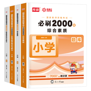 小学教资必刷2000题2026年上半年教师证资格考试刷题资料2025下半年教育知识与能力综合素质历年真题教材26科目一书籍科二必刷题押
