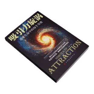吸引力漩涡：遇见生命中的每个奇迹 （个人修养励志人生规划个人提升 事业突破情感修复 财富累积身心健康）吸引力法则