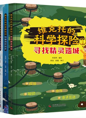 出版社自营】维克托的科学探险 全4册 3-6-10岁儿童小学生科普绘本游戏书和孩子一起玩游戏学科普儿童课外书籍正版畅销书