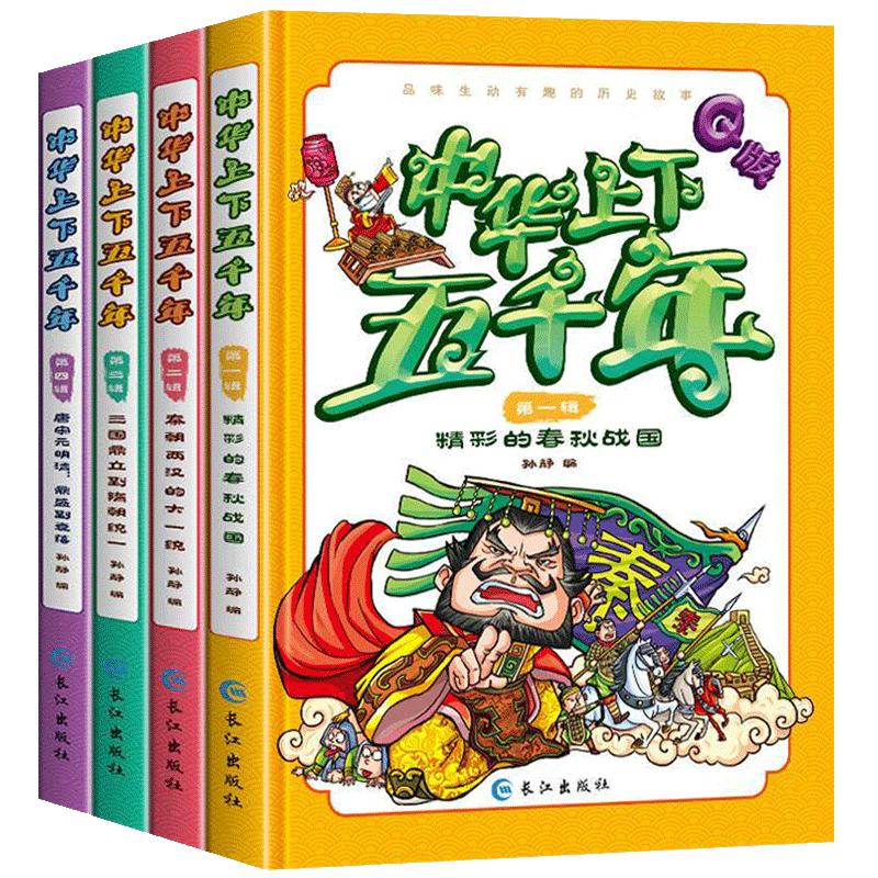 漫画书中国古典名著中华上下五千年全套正版绘本漫画版上下5000年连环画故事儿童读物6-12岁一二三年级课外阅读阅读小学生历史�zc