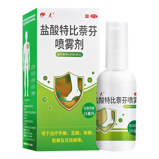 伊人盐酸特比萘芬喷雾剂15ml手足癣特比奈芬萘酚荼芬喷剂喷雾器