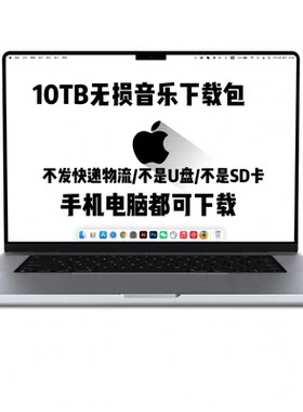 DSD无损音乐hires母带音源下载包wav/flac/HIFI车载视频mp3高品质