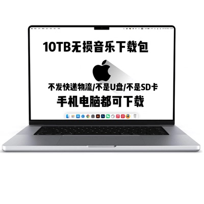 DSD无损音乐hires母带音源下载包wav/flac/HIFI车载视频mp3高品质