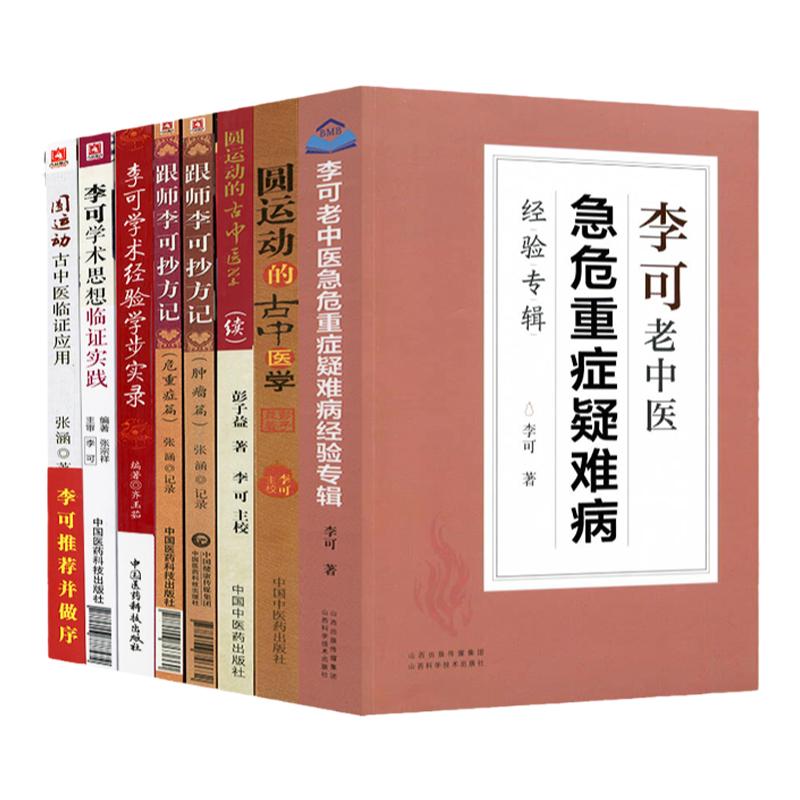 正版李可中医书籍全套8本跟师李可抄方记肿瘤篇危重症篇学术经验学步实录李可老中医急危重症疑难病经验专辑圆运动的古中医学