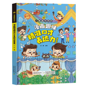 漫画趣味口才表达力启蒙书儿童口才表达学习书籍演讲发言学习书小学生三四五六年级课外阅读儿童逻辑表达力提升口才训练与沟通技巧