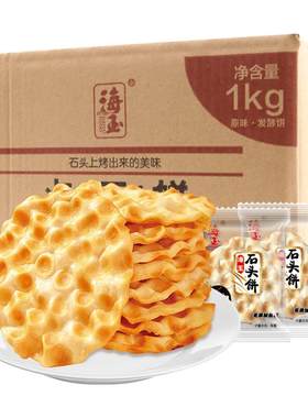 【海玉石头饼】石子馍山西特产