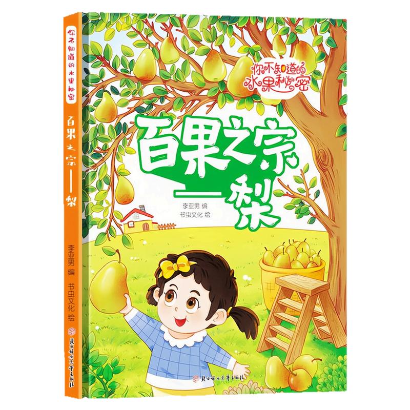 百果之宗-梨精装硬壳绘本图书