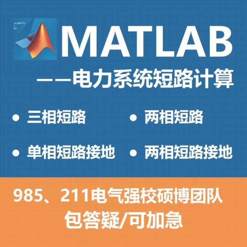 电力系统短路计算/MATLAB编程/对称短路故障/不对称短路故障
