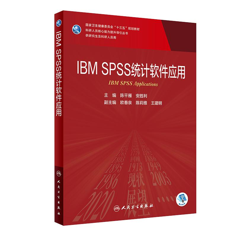 ibmspss统计软件应用研究生教材
