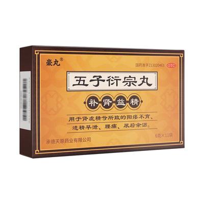 【豪丸】五子衍宗丸6g*11袋/盒阳痿早泄补肾早泄阳痿肾阳虚五子衍宗丸五子衔宗丸