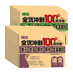 2025新版 全优冲刺100分小学生测试卷一百分上下册语文数学英语全套期中人教版一二三四五六年级单元期末模拟单元测试练习测评卷RJ