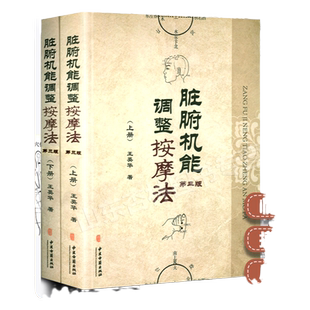 正版 脏腑机能调整按摩法(上下册) 三版 3版 中医学养生保健参考技术培训教材书籍 王英华著 中医古籍出版社