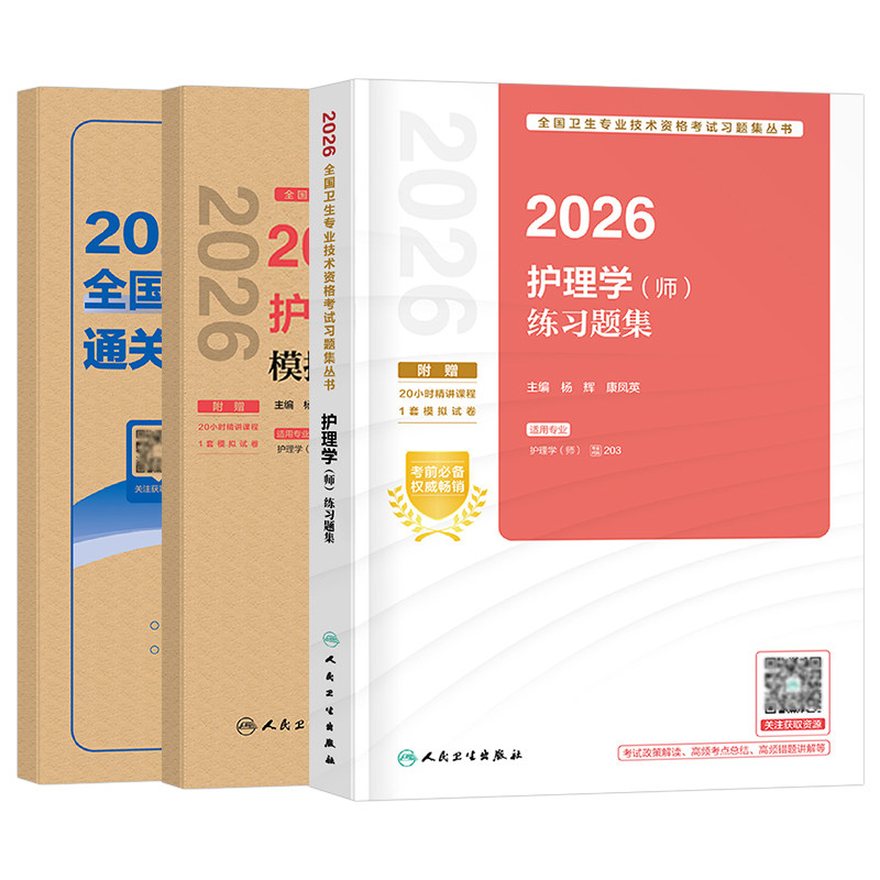 人卫版2027年初级护师资格考试必刷6套卷护理学师刷题资料2026军医历年真题库模拟试卷轻松过随身记博傲雪狐狸习题押题26练习题集