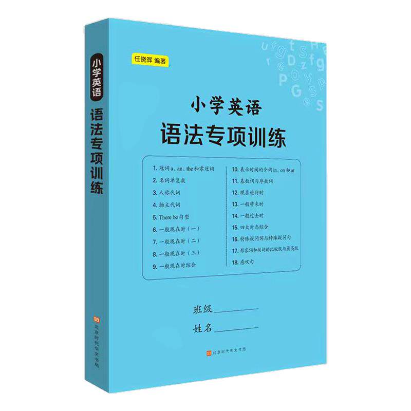 小学英语语法专项训练题作业本大全18大语法知识点总结归纳讲义习题大全一二三四五六年级同步通用语法练习题