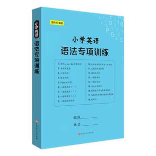 小学英语语法专项训练题作业本大全18大语法知识点总结归纳讲义习题大全一二三四五六年级同步通用语法练习题