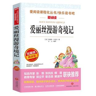 爱丽丝漫游奇境记六年级下册必读正版的课外书 快乐读书吧六下配套人教版语文书目小学6年级课外阅读书籍爱丽丝梦游仙境书奇遇记