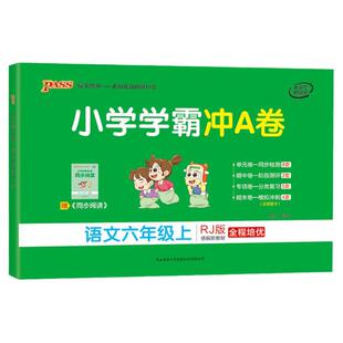 2026春新版小学学霸冲A卷六年级语文数学英语科学试卷测试卷全套上下册人教北师苏教真题单元同步模拟期中期末总复习pass绿卡图书