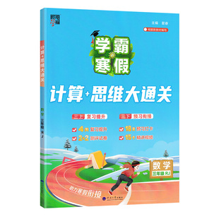 2026春小学学霸的寒假三年级上册衔接下册数学计算思维大通关人教版3年级经纶学霸寒假作业专项训练寒假生活预习资料书RJ