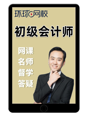 环球网校2027初级会计师职称网课网络课程实务真题视频周吉喆初会