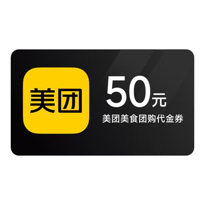 【百亿补贴】美团团购到店代金券 50元优惠券 7天有效