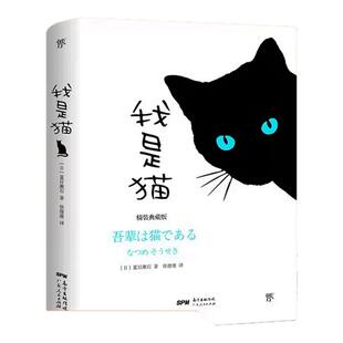 【精装典藏版】 我是猫 夏目漱石著 原著正版完整全译本 徐健雄译 珍藏版外国文学日本文学小说世界名著 畅销书籍排行榜