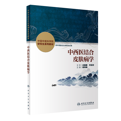中西医结合皮肤病学 中国中医科学院研究生系列教材之一 系统论述中西医结合皮肤病学 供中西医结合等专业 崔炳南 人民卫生出版社