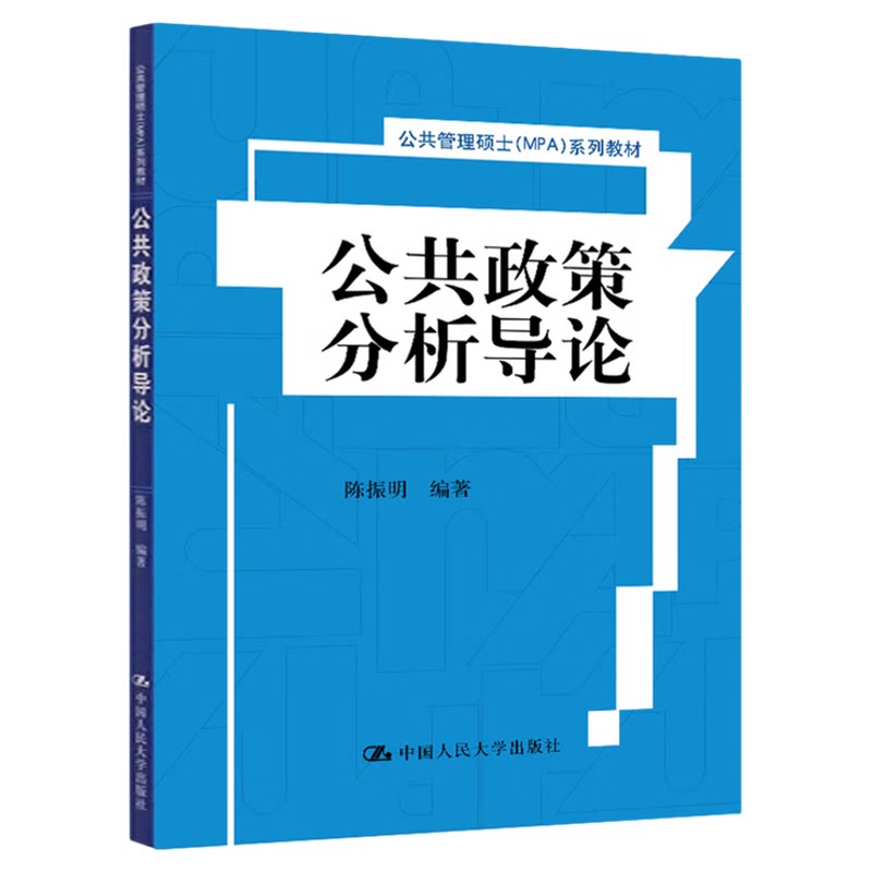 公共政策分析导论 陈振明中国人民大学出版社9787300210902山西自考课程代码13672