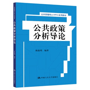 公共政策分析导论 陈振明中国人民大学出版社9787300210902山西自考课程代码13672