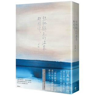 【中图台版】想把余生的温柔都给你 12万册纪念版 港台原版 不朽悦知文 散文 繁体中字
