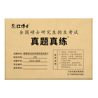 晋远管理类联考199管综真题