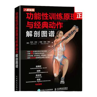 功能性训练原理与经典动作解剖图谱 运动解剖学图谱功能性训练书籍 运动中的功能性训练 核心稳定和旋转力量动作 灵活性训练