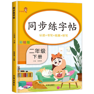 二年级上册练字帖人教版语文同步字帖 2上学期教材课文生字描红小学生专用硬笔书法笔顺写字贴天天练二上每日一练打卡部编