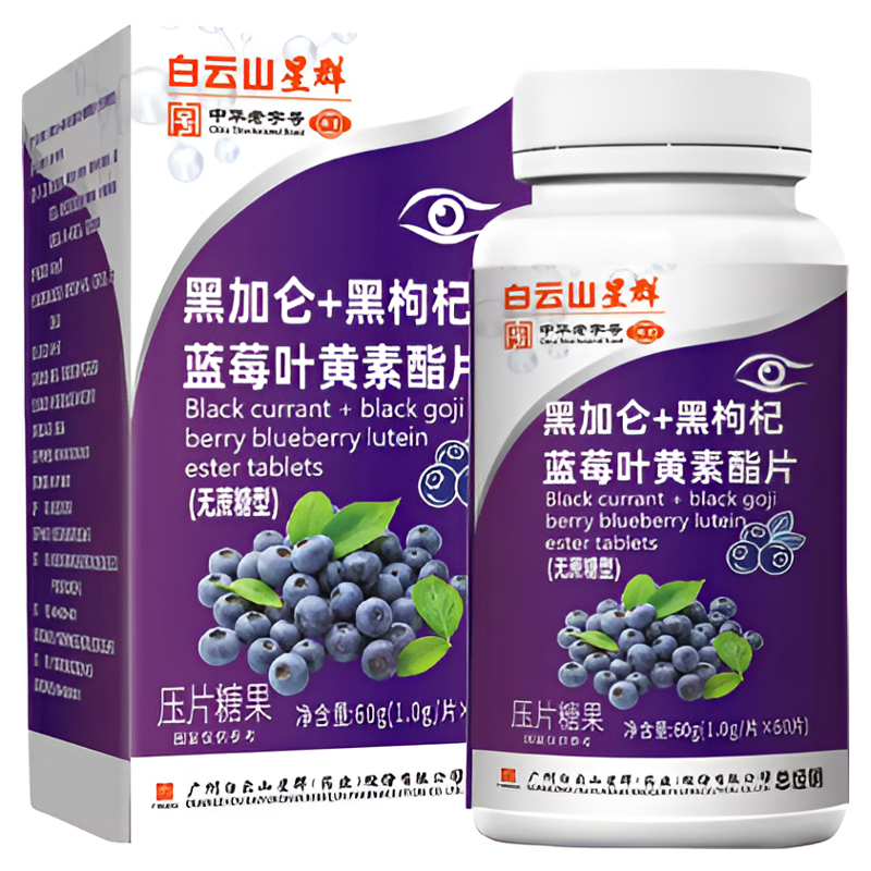 白云山星群黑加仑黑枸杞蓝莓叶黄素脂60粒/瓶官方正品