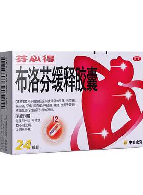 【芬必得】布洛芬缓释胶囊0.3g*24粒/盒