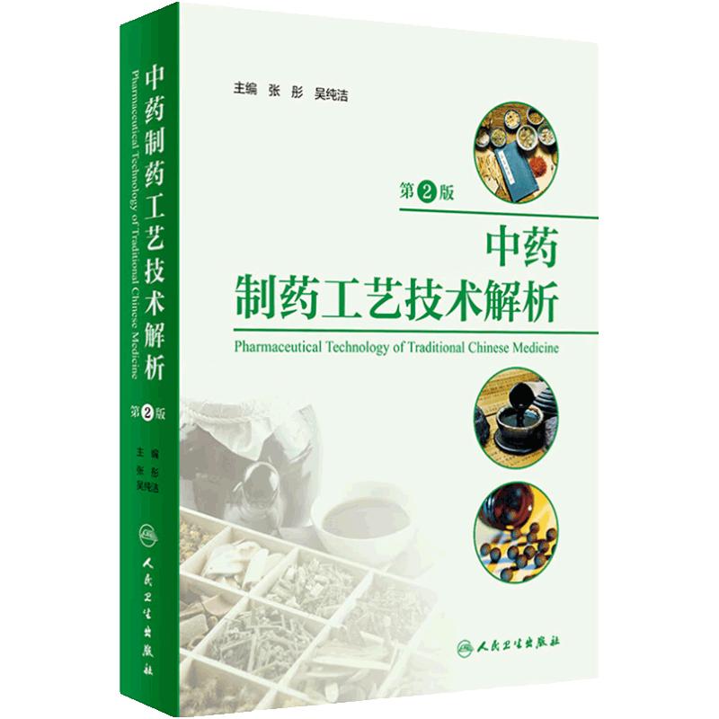 中药制药工艺技术解析（第2版）张彤 吴纯洁 中药制药通用技术原理 各类中药剂型和制剂的制备技术 人民卫生出版社9787117354714