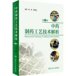 中药制药工艺技术解析（第2版）张彤 吴纯洁 中药制药通用技术原理 各类中药剂型和制剂的制备技术 人民卫生出版社9787117354714