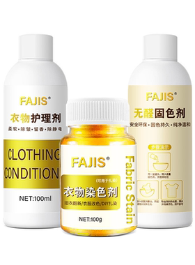 法洁思无醛免煮衣物染色剂