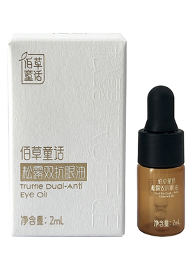 云南直邮佰草童话松露双抗眼精油