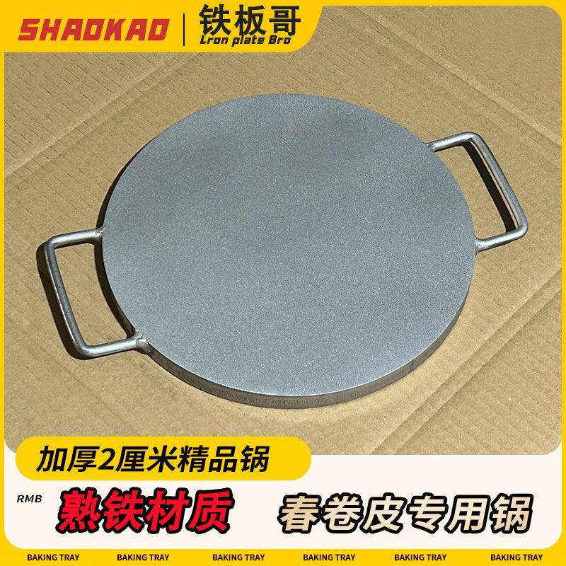 春卷皮锅加厚春卷皮铁板丝娃娃皮锅烤鸭皮锅煎饼锅润饼皮锅烙饼锅