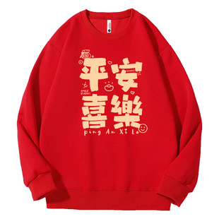 本命年红色情侣装秋冬加绒无帽马年平安喜乐2026新年过年男女卫衣