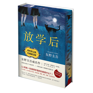 【独家刷边版】放学后东野圭吾小说 青春与罪恶的碰撞 日本推理小说 悬疑推理小说 现当代文学书籍 西西弗书店